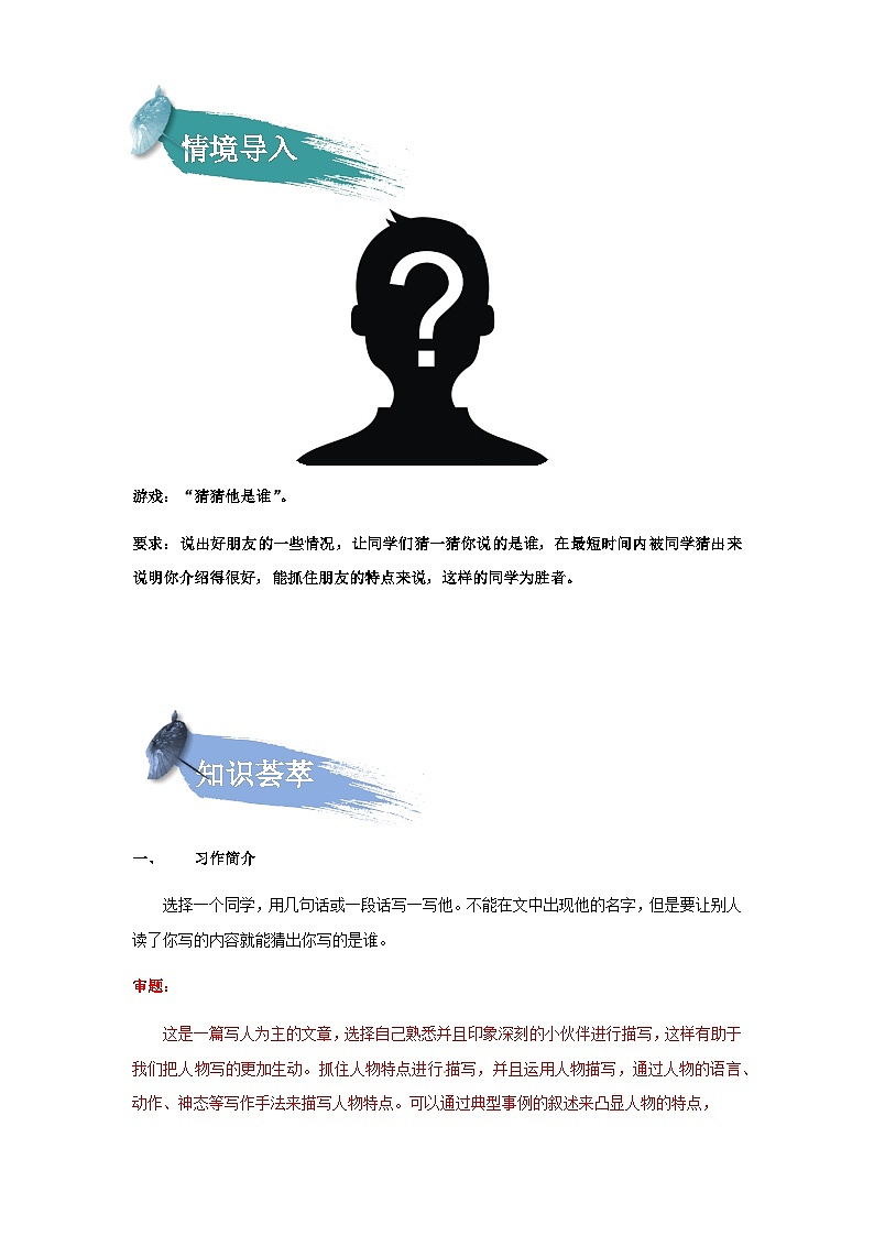 【知识精讲精练】部编版语文三年级上册-第一单元 习作：猜猜他是谁 知识点讲义+练习（教师版+学生版）02