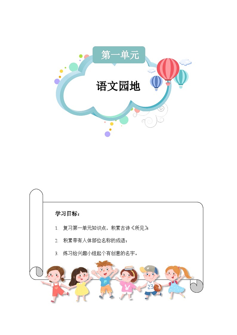 【知识精讲精练】部编版语文三年级上册-第一单元 ：语文园地 知识点讲义+练习（教师版+学生版）01