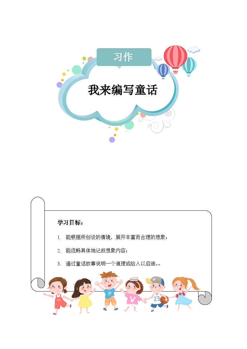 【知识精讲精练】部编版语文三年级上册-第三单元 习作：我来编童话 知识点讲义+练习（教师版+学生版）01