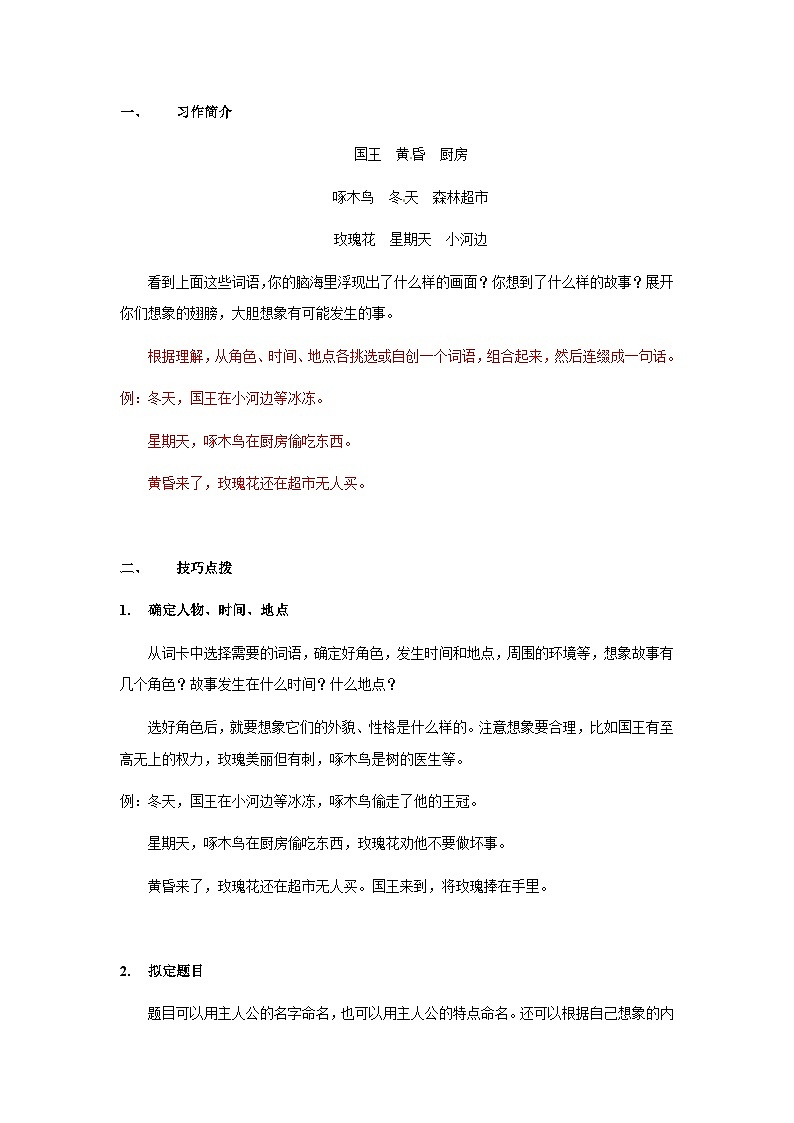 【知识精讲精练】部编版语文三年级上册-第三单元 习作：我来编童话 知识点讲义+练习（教师版+学生版）03
