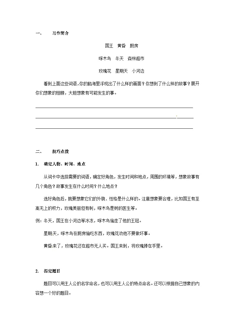 【知识精讲精练】部编版语文三年级上册-第三单元 习作：我来编童话 知识点讲义+练习（教师版+学生版）03