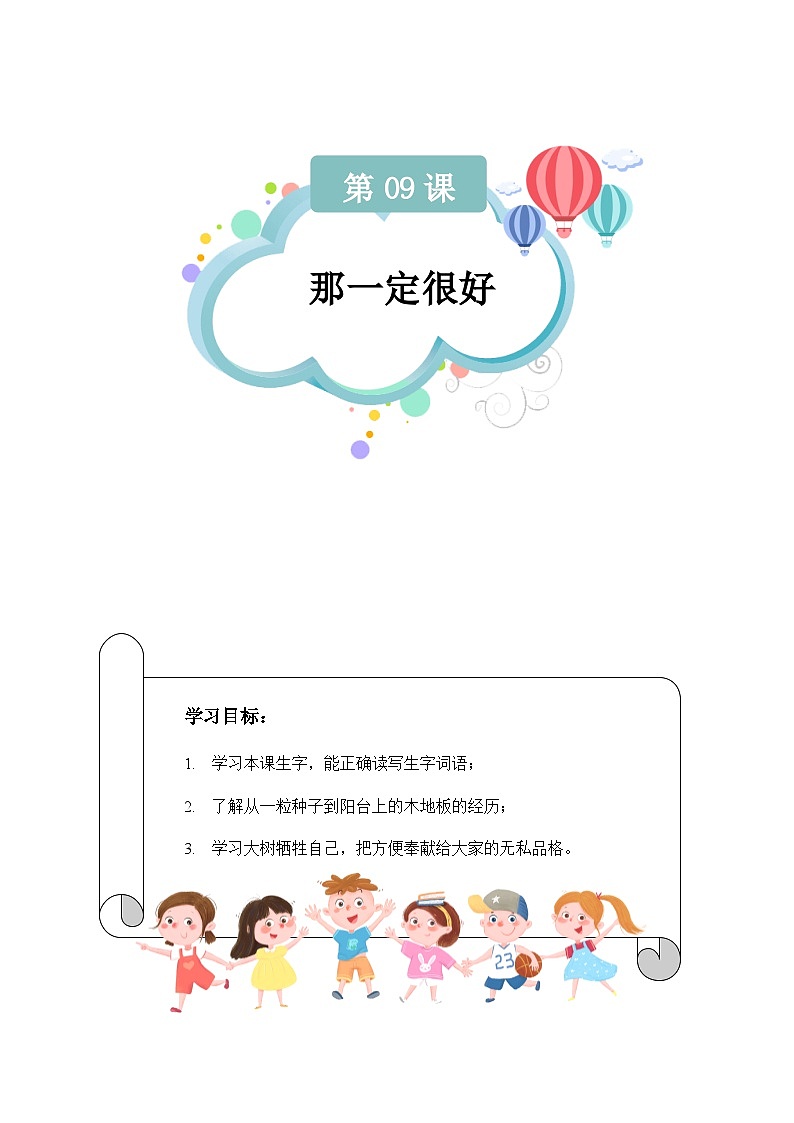 【知识精讲精练】部编版语文三年级上册-第三单元 第09课：那一定很好（教师版）01