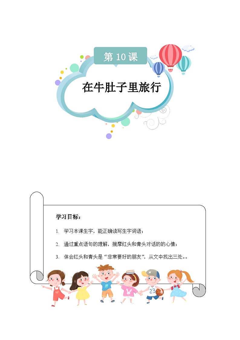 【知识精讲精练】部编版语文三年级上册-第三单元 第10课：在牛肚子里旅行 知识点讲义+练习（教师版+学生版）01