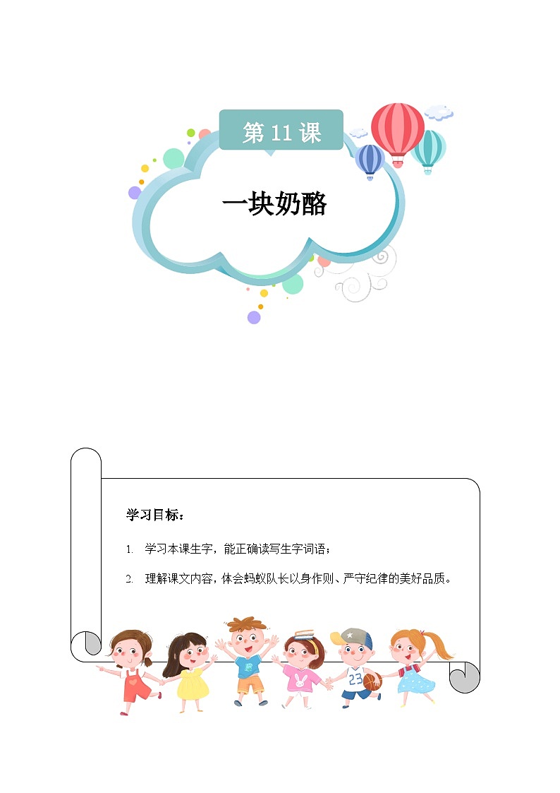 【知识精讲精练】部编版语文三年级上册-第三单元 第11课：一块奶酪 知识点讲义+练习（教师版+学生版）01