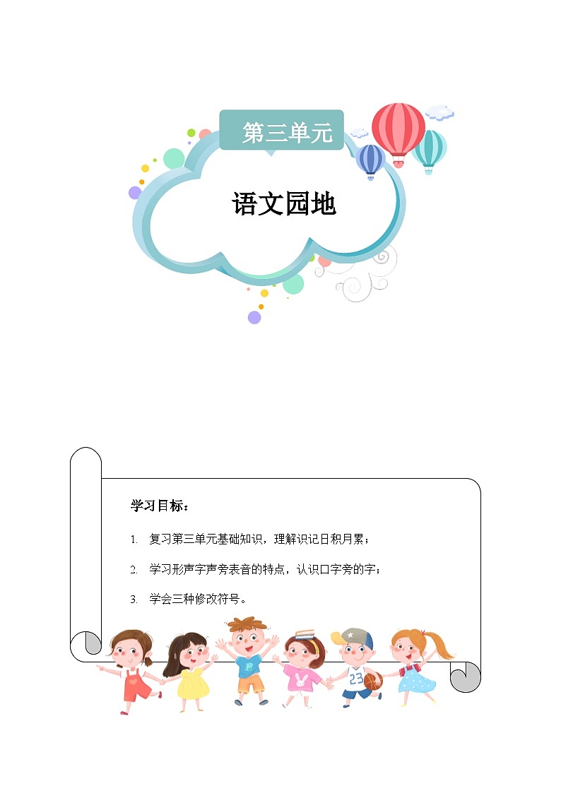 【知识精讲精练】部编版语文三年级上册-第三单元 ：语文园地 知识点讲义+练习（教师版+学生版）01