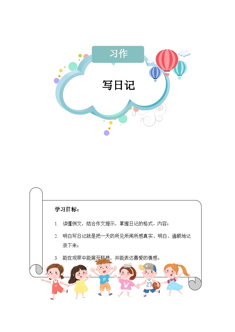 【知识精讲精练】部编版语文三年级上册-第二单元 习作：写日记 知识点讲义+练习（教师版+学生版）01