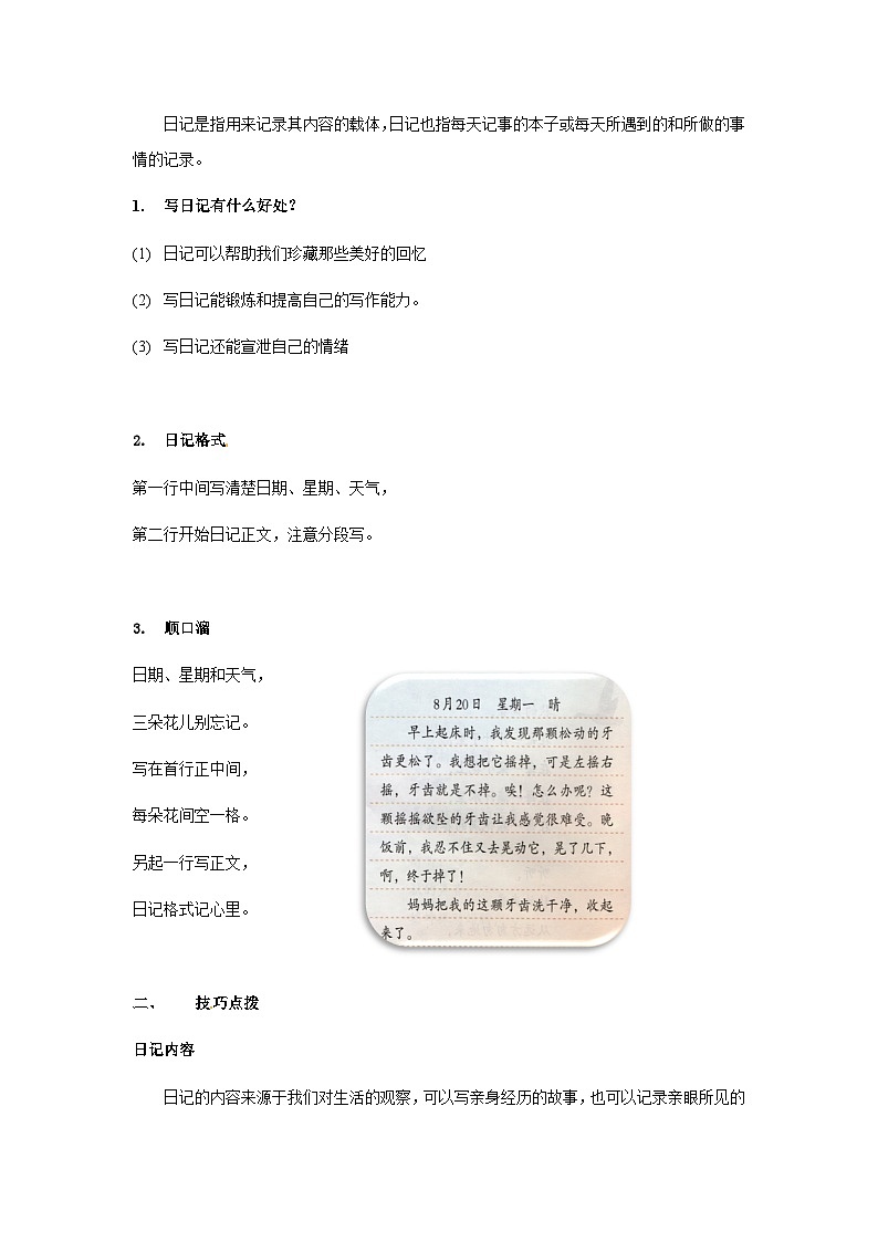 【知识精讲精练】部编版语文三年级上册-第二单元 习作：写日记 知识点讲义+练习（教师版+学生版）03