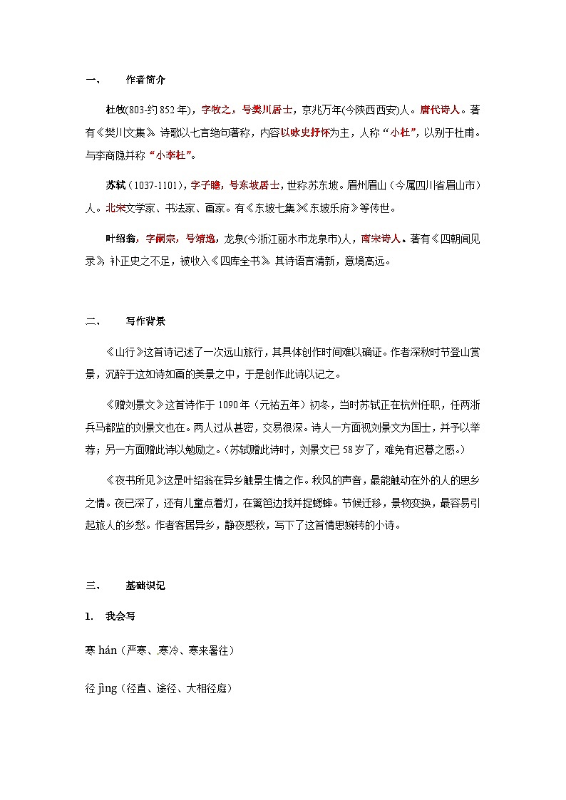 【知识精讲精练】部编版语文三年级上册-第二单元 第04课：古诗三首 知识点讲义+练习（教师版+学生版）03