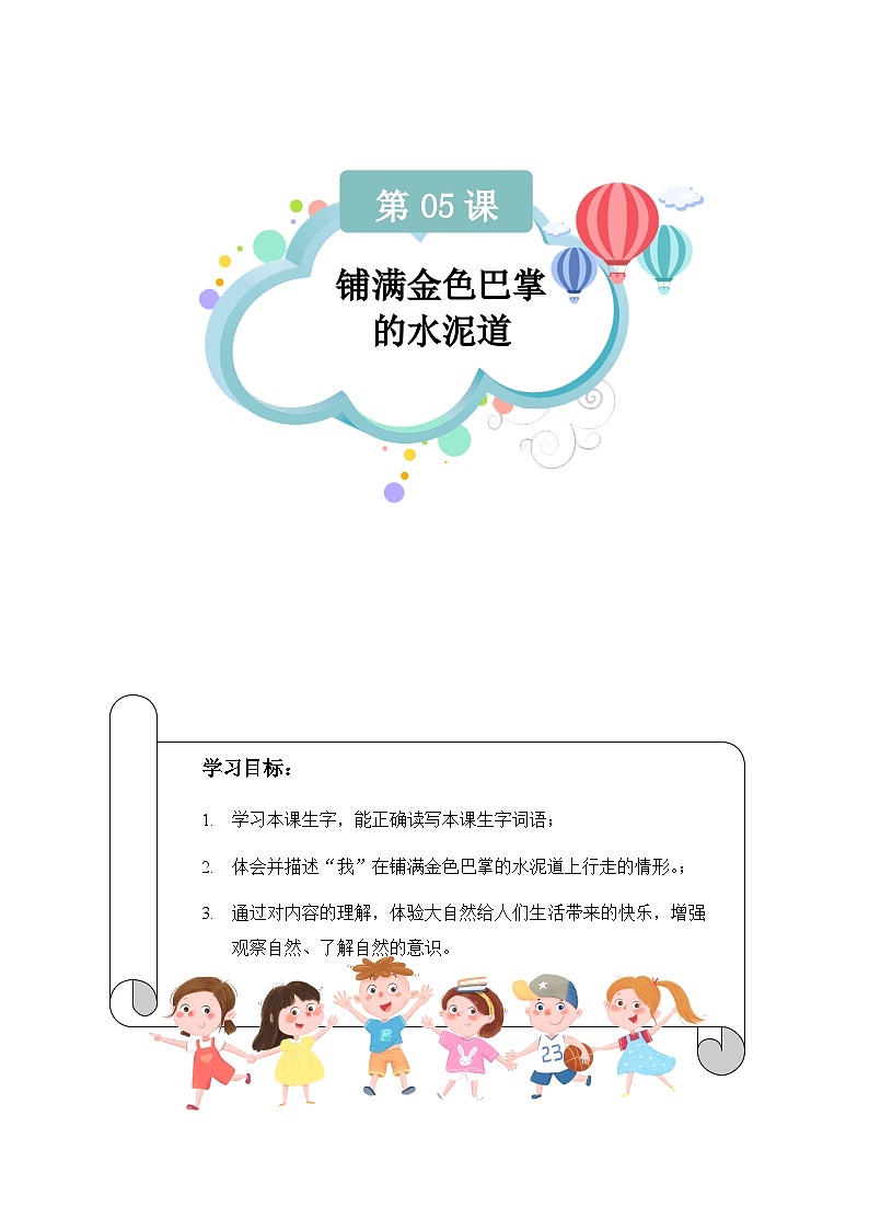 【知识精讲精练】部编版语文三年级上册-第二单元 第05课：铺满金色巴掌的水泥道 知识点讲义+练习（教师版+学生版）01