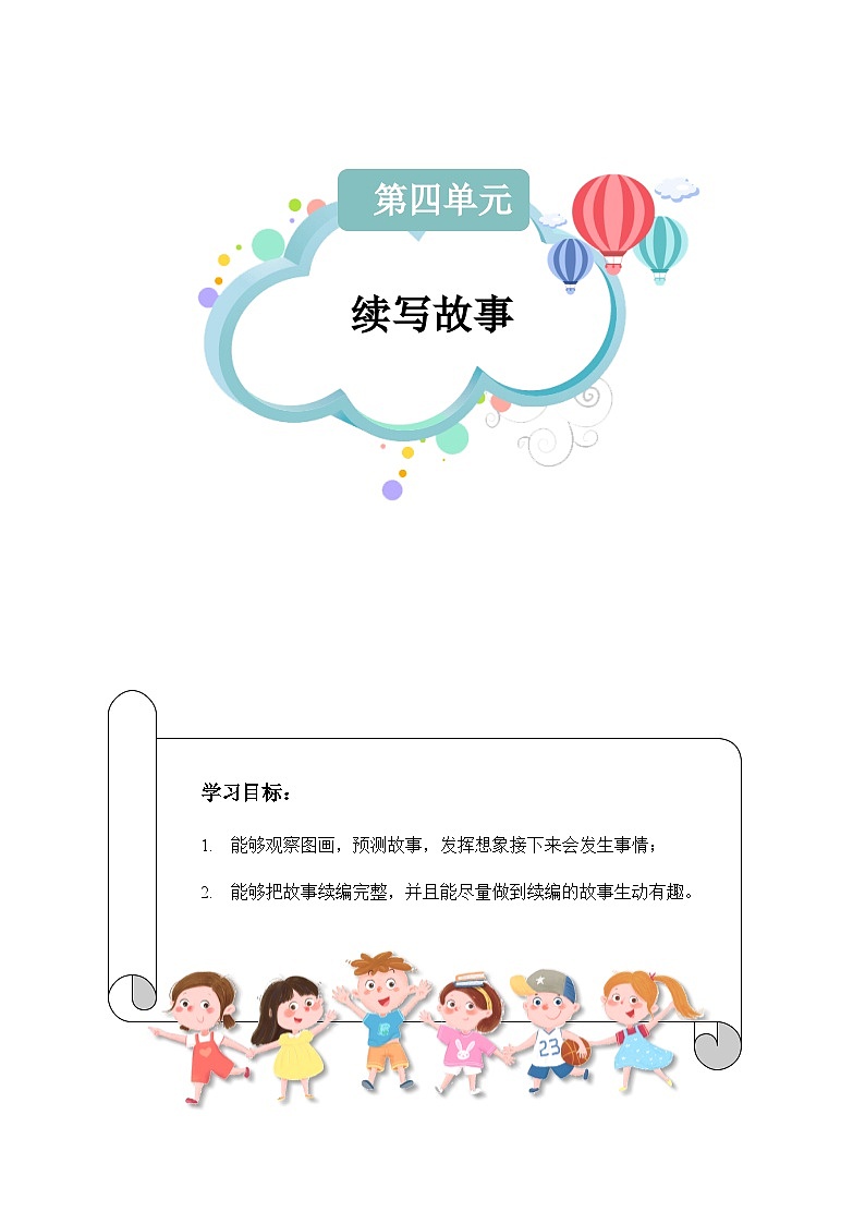 【知识精讲精练】部编版语文三年级上册-第四单元 习作：续写故事 知识点讲义+练习（教师版+学生版）01