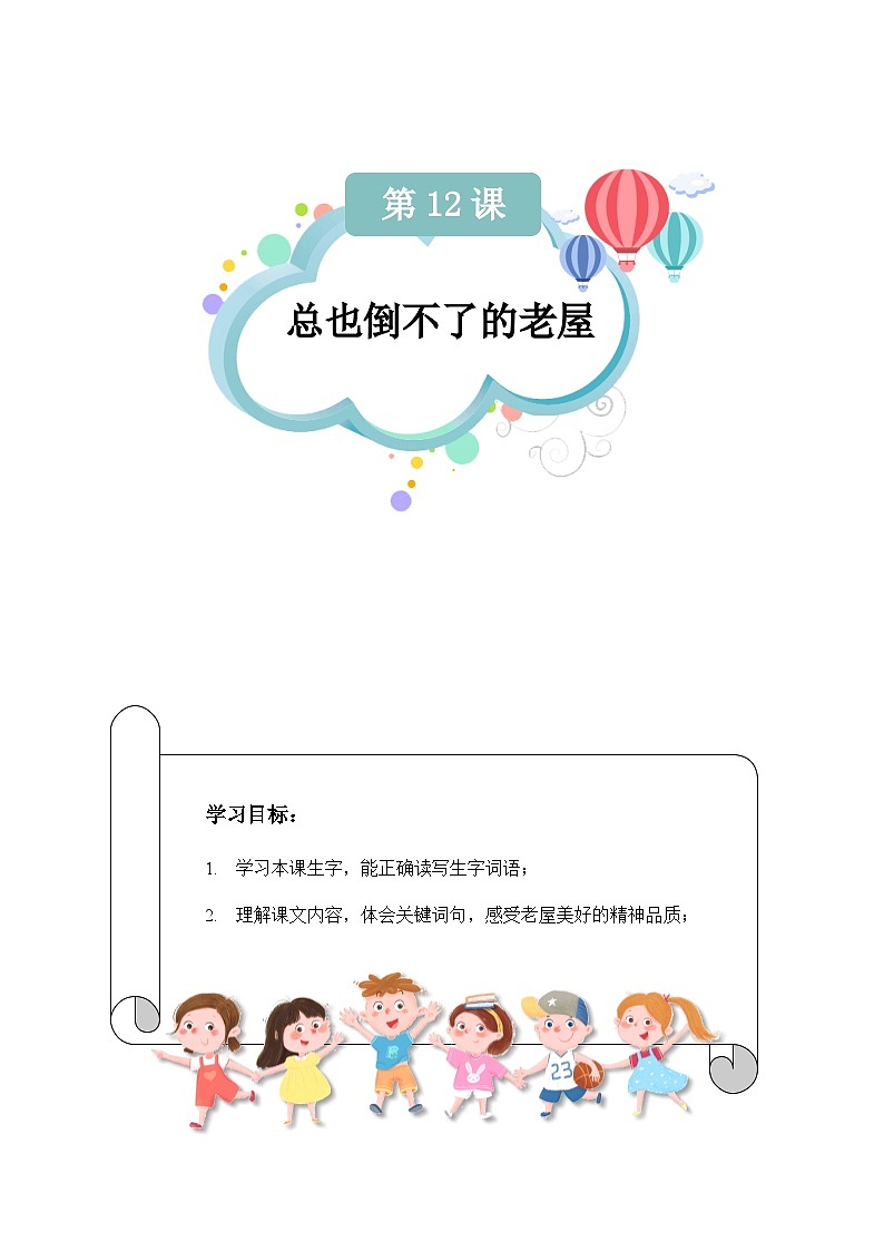 【知识精讲精练】部编版语文三年级上册-第四单元 第12课：总也倒不了的老屋 知识点讲义+练习（教师版+学生版）01