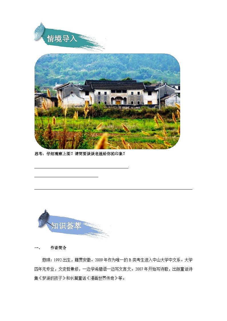 【知识精讲精练】部编版语文三年级上册-第四单元 第12课：总也倒不了的老屋 知识点讲义+练习（教师版+学生版）02