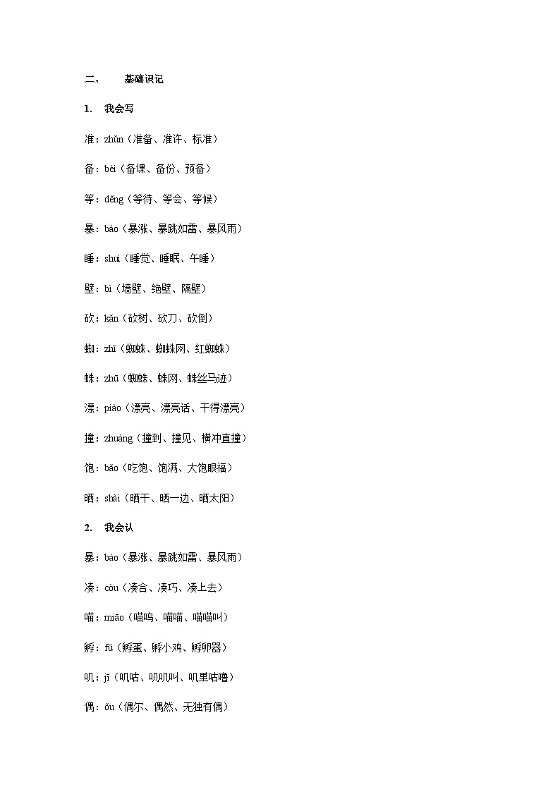 【知识精讲精练】部编版语文三年级上册-第四单元 第12课：总也倒不了的老屋 知识点讲义+练习（教师版+学生版）03