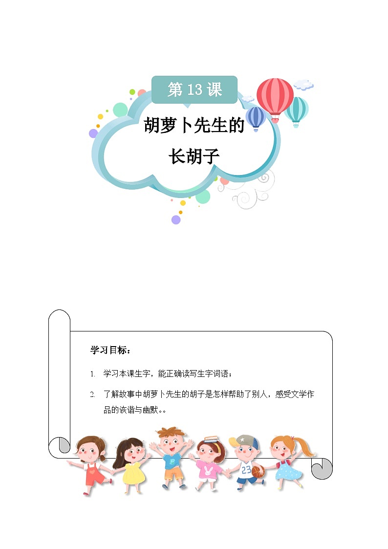 【知识精讲精练】部编版语文三年级上册-第四单元 第13课：胡萝卜先生的长胡子 知识点讲义+练习（教师版+学生版）01