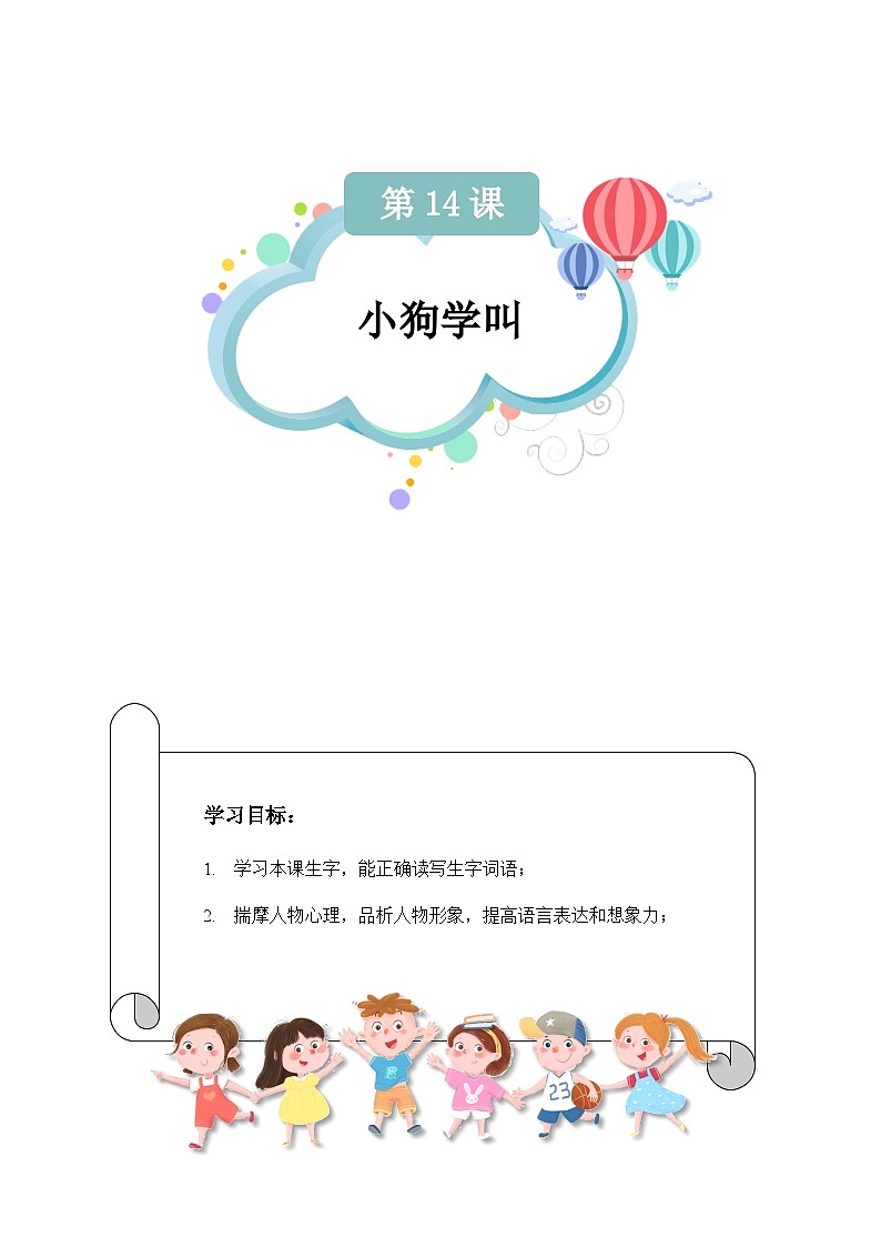 【知识精讲精练】部编版语文三年级上册-第四单元 第14课：小狗学叫 知识点讲义+练习（教师版+学生版）01