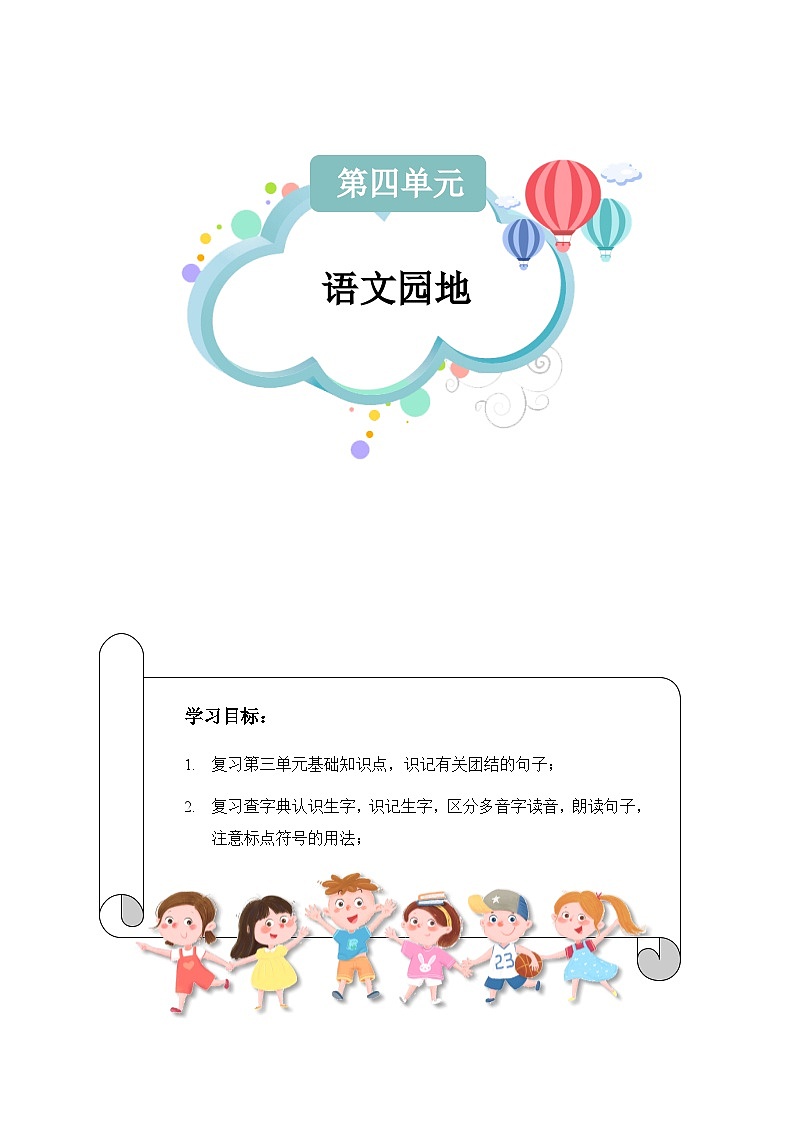 第四单元：语文园地（学生版）第1页