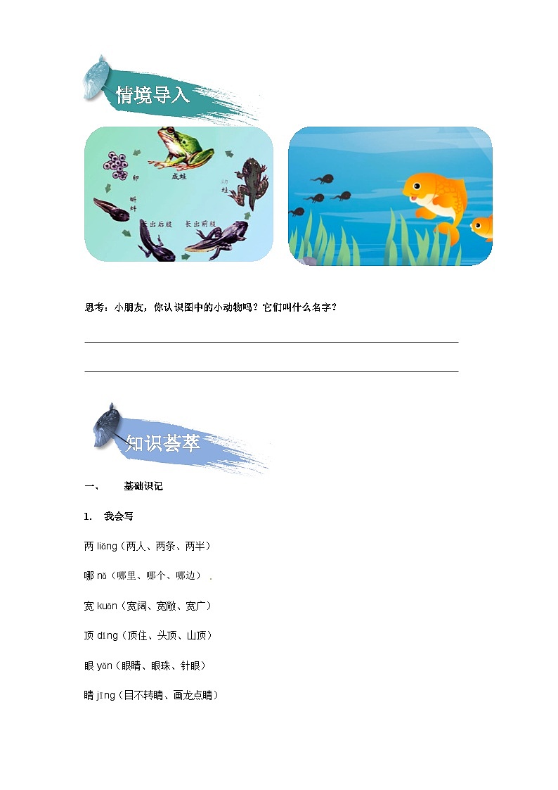 【知识精讲精练】部编版语文二年级上册-第01课：小蝌蚪找妈妈 知识点讲义+练习（教师版+学生版）02