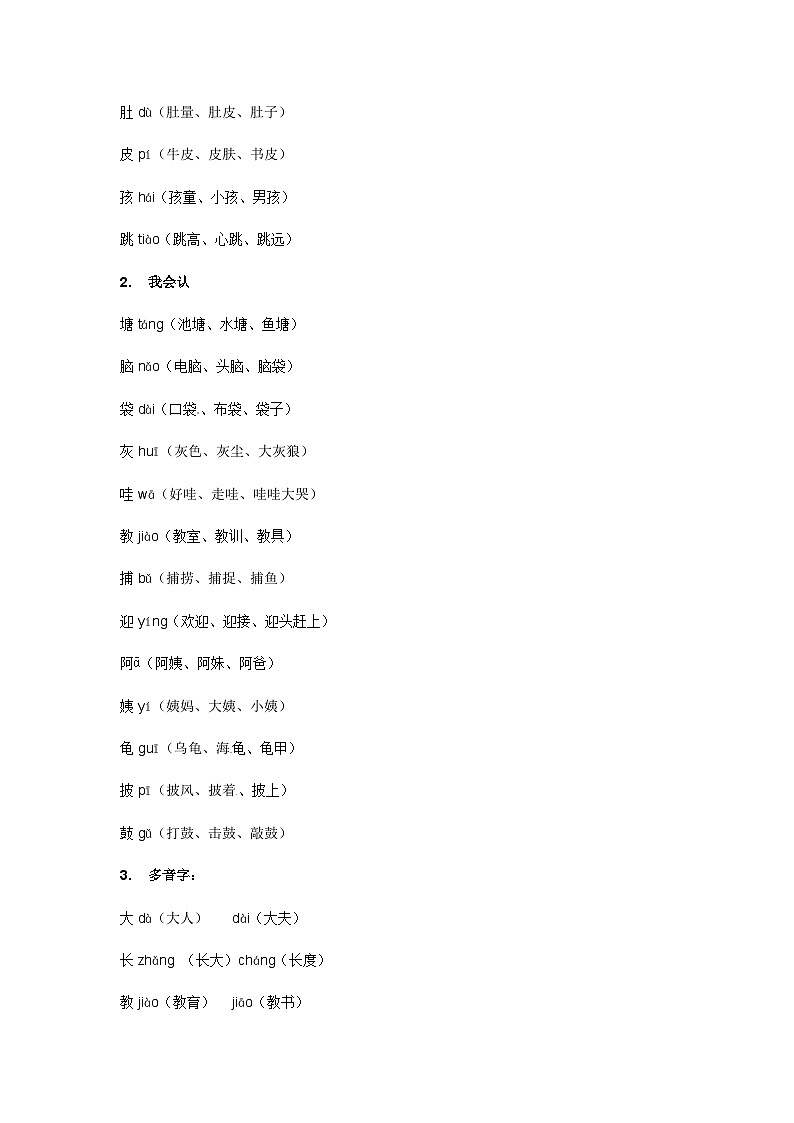 【知识精讲精练】部编版语文二年级上册-第01课：小蝌蚪找妈妈 知识点讲义+练习（教师版+学生版）03