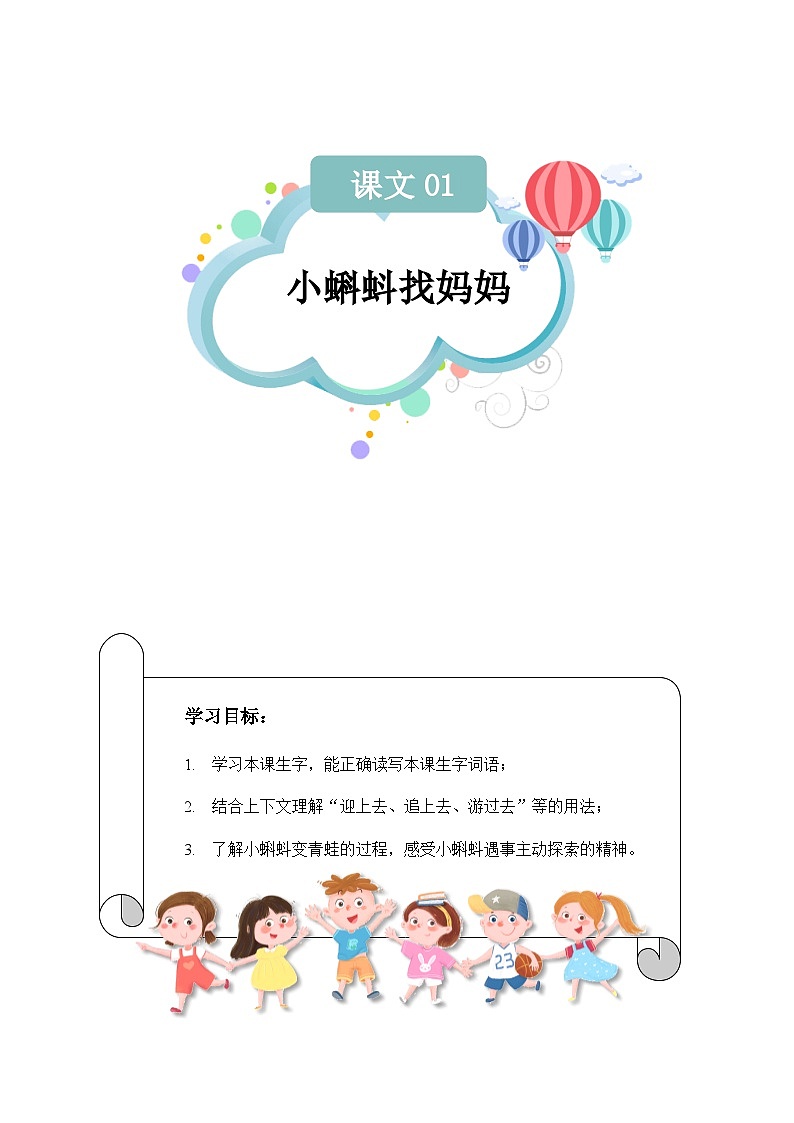 【知识精讲精练】部编版语文二年级上册-第01课：小蝌蚪找妈妈 知识点讲义+练习（教师版+学生版）01