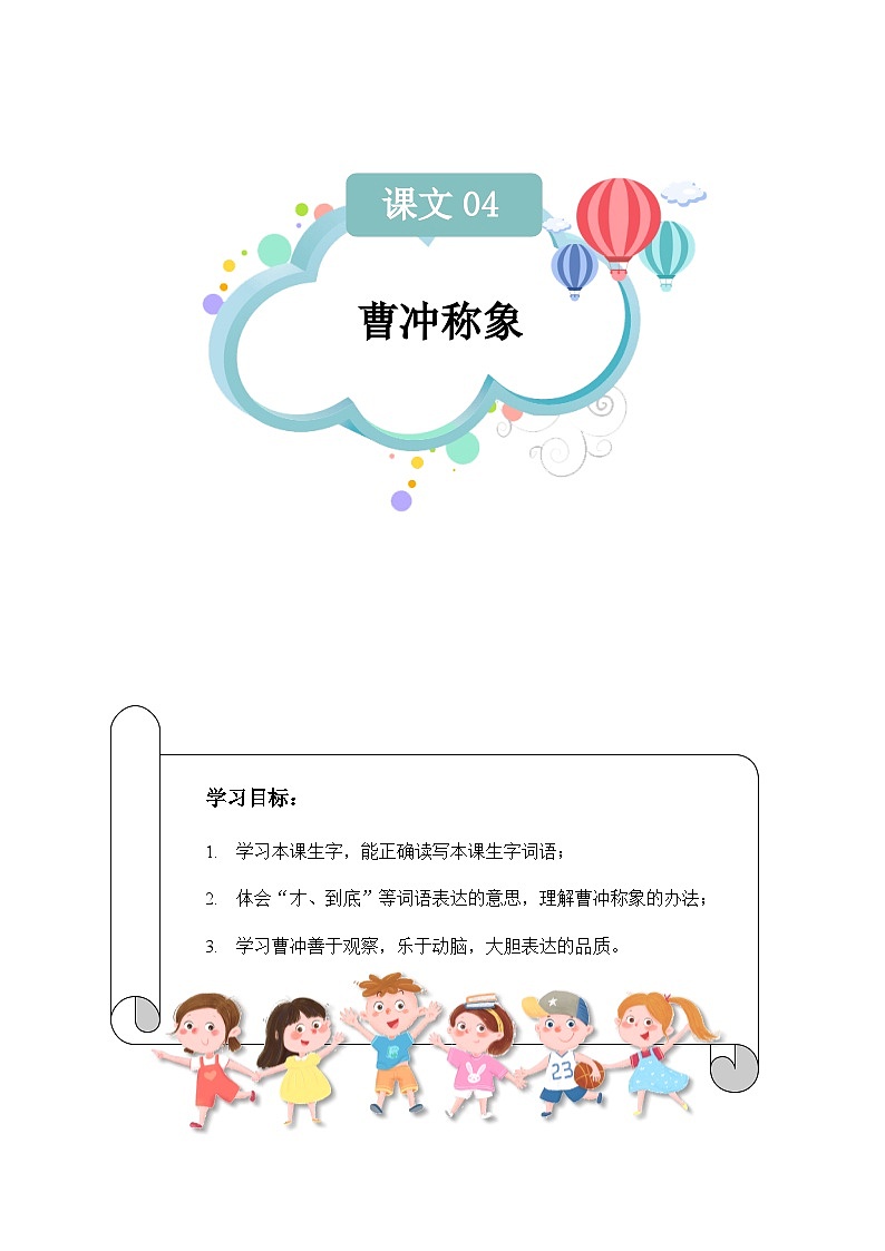 【知识精讲精练】部编版语文二年级上册-第三单元：课文04：曹冲称象 知识点讲义+练习（教师版+学生版）01