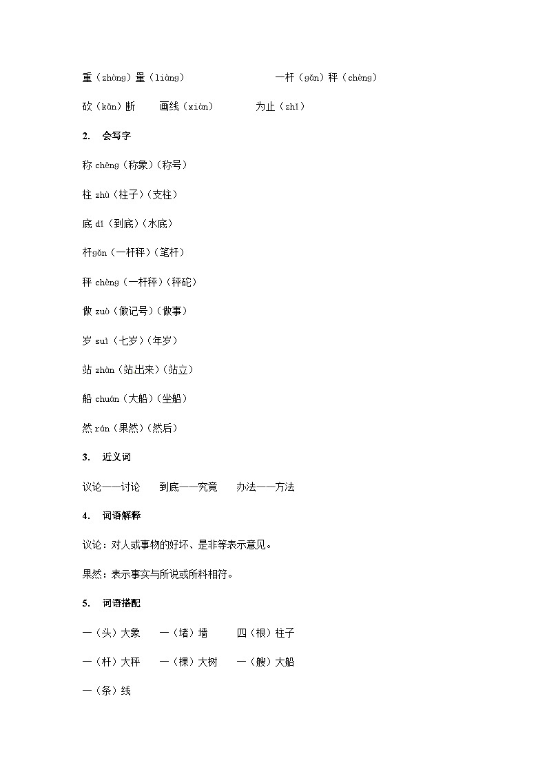 【知识精讲精练】部编版语文二年级上册-第三单元：课文04：曹冲称象 知识点讲义+练习（教师版+学生版）03