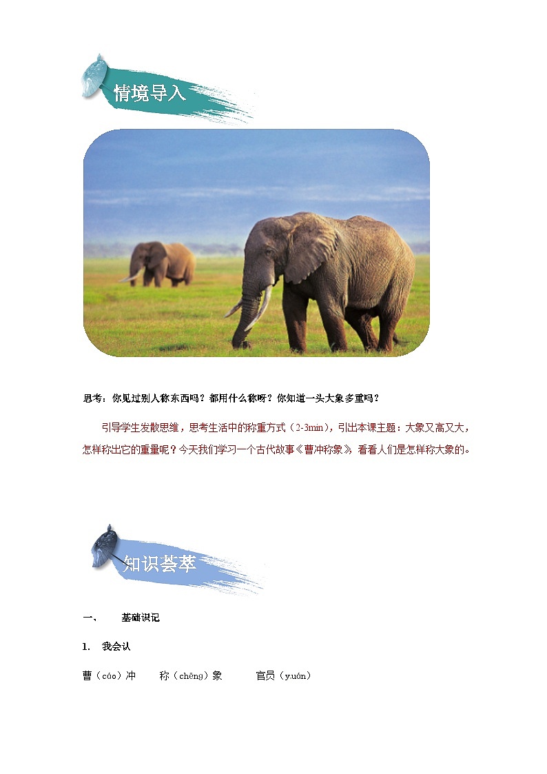 【知识精讲精练】部编版语文二年级上册-第三单元：课文04：曹冲称象 知识点讲义+练习（教师版+学生版）02