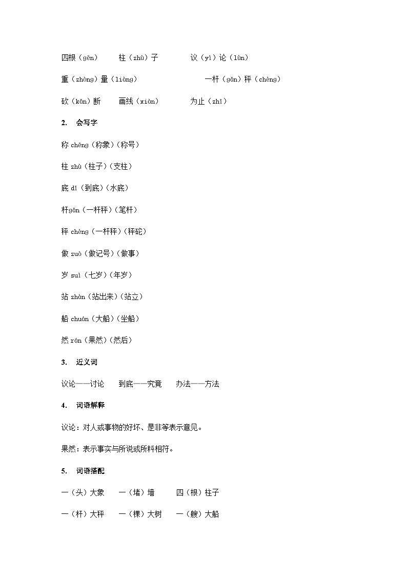 【知识精讲精练】部编版语文二年级上册-第三单元：课文04：曹冲称象 知识点讲义+练习（教师版+学生版）03