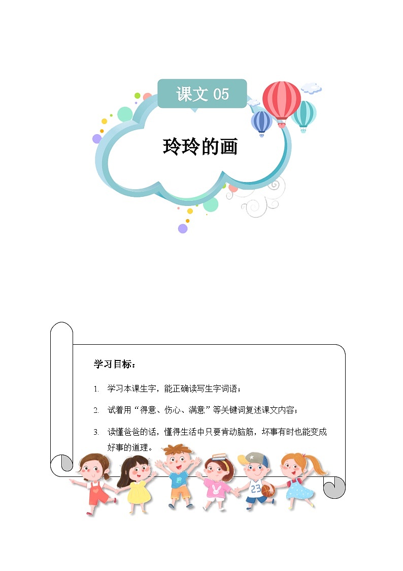 【知识精讲精练】部编版语文二年级上册-第三单元：课文05：玲玲的画 知识点讲义+练习（教师版+学生版）01