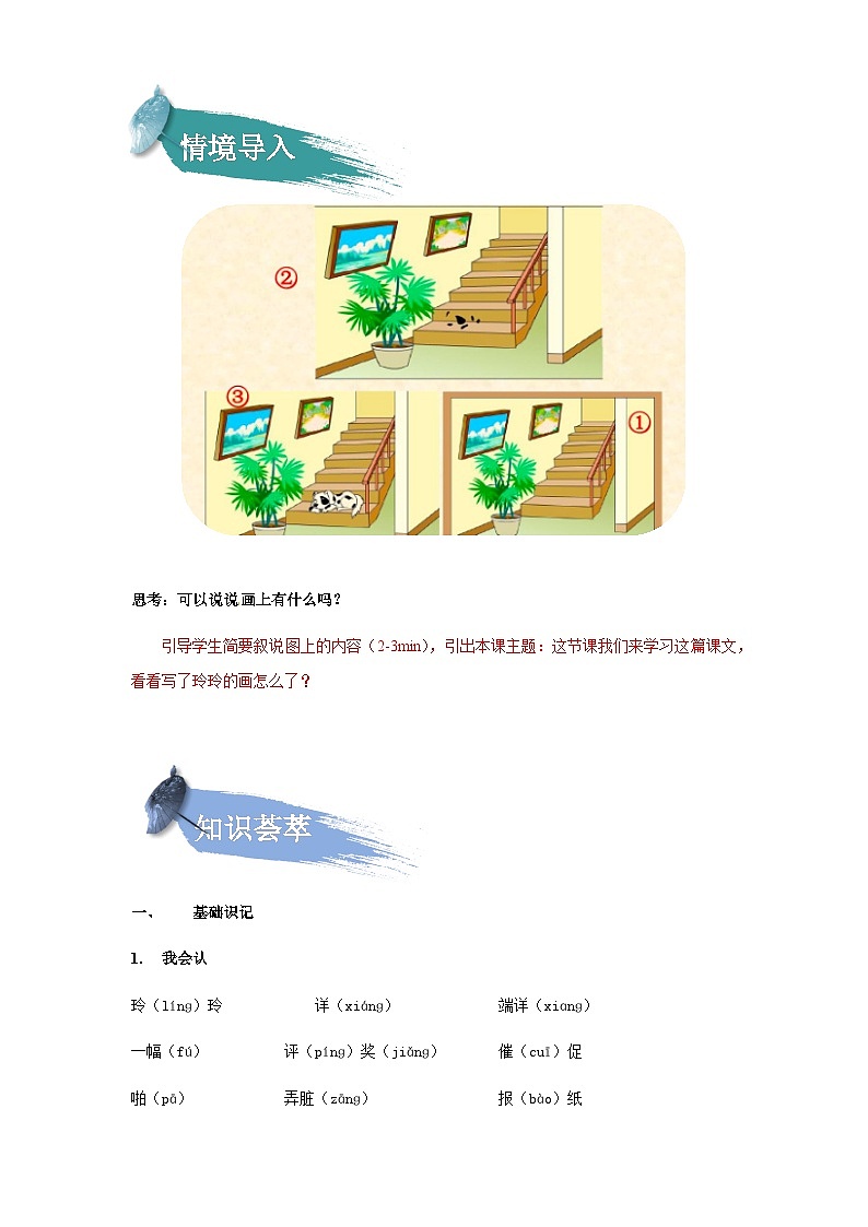 【知识精讲精练】部编版语文二年级上册-第三单元：课文05：玲玲的画 知识点讲义+练习（教师版+学生版）02