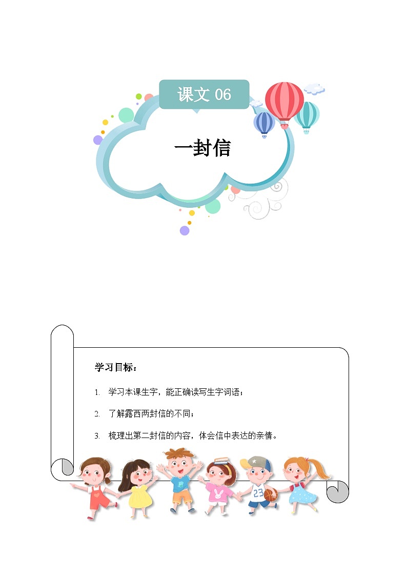 【知识精讲精练】部编版语文二年级上册-第三单元：课文06：一封信 知识点讲义+练习（教师版+学生版）01