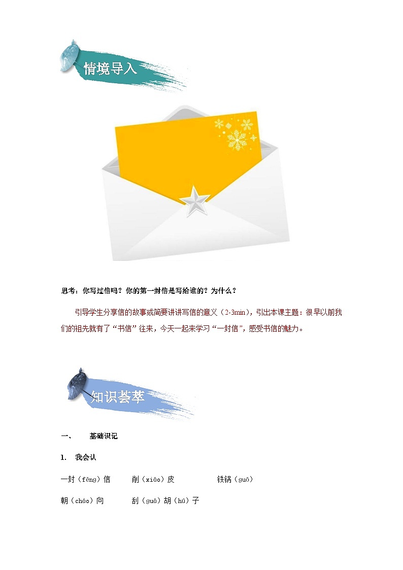 【知识精讲精练】部编版语文二年级上册-第三单元：课文06：一封信 知识点讲义+练习（教师版+学生版）02
