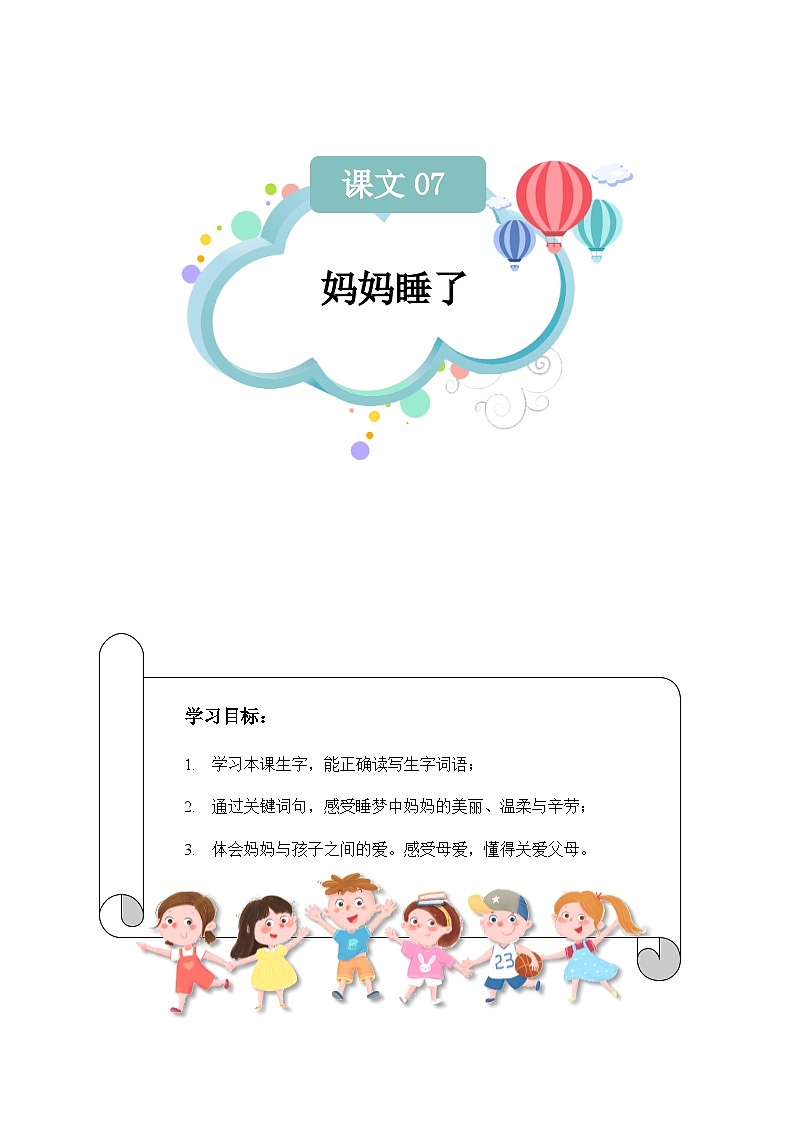 课文07：妈妈睡了（教师版）第1页