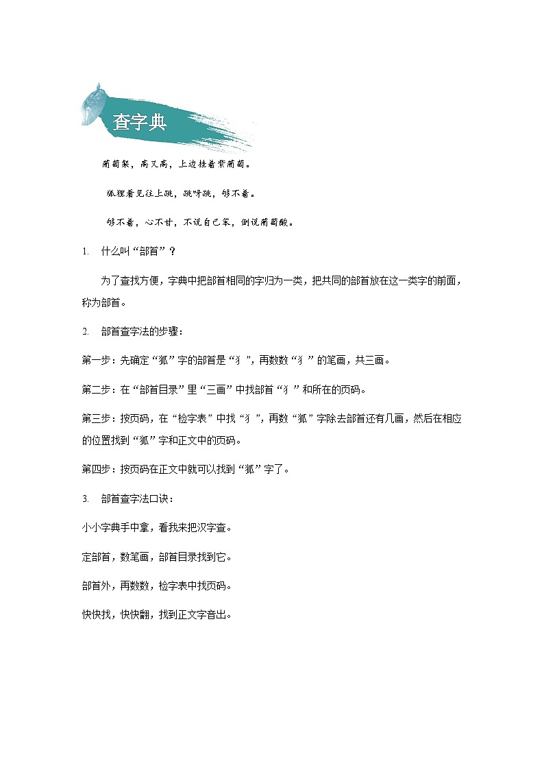 【知识精讲精练】部编版语文二年级上册-识字 语文园地二 知识点讲义+练习02