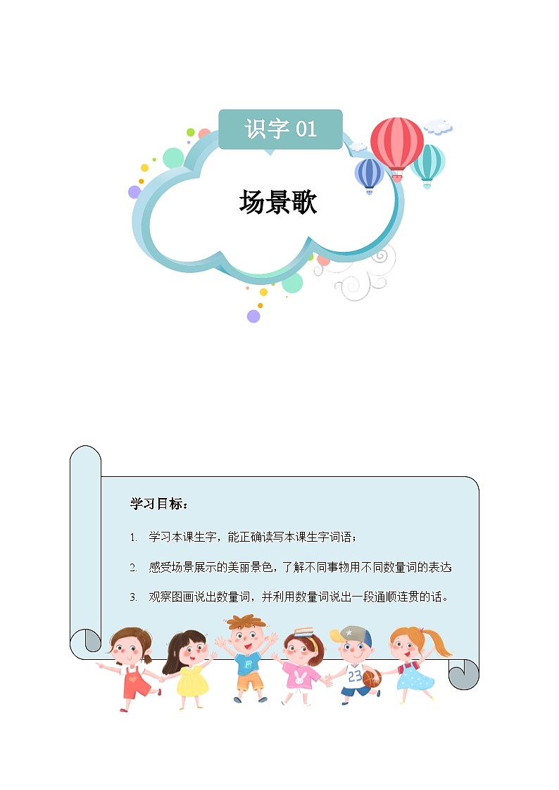 【知识精讲精练】部编版语文二年级上册-识字01：场景歌 知识点讲义+练习01