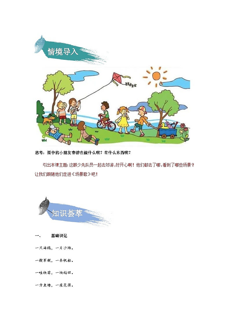 【知识精讲精练】部编版语文二年级上册-识字01：场景歌 知识点讲义+练习02