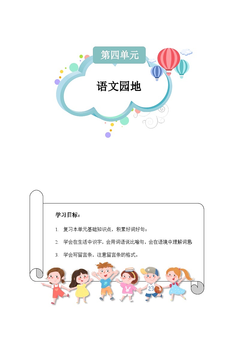 【知识精讲精练】部编版语文二年级上册-课文（三）语文园地四 知识点讲义+练习（教师版+学生版）01