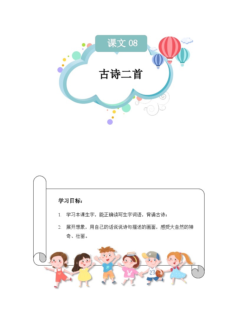 课文08：古诗二首（学生版）第1页