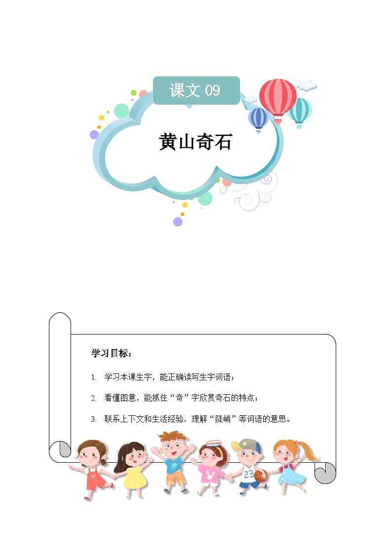 课文09：黄山奇石（学生版）第1页