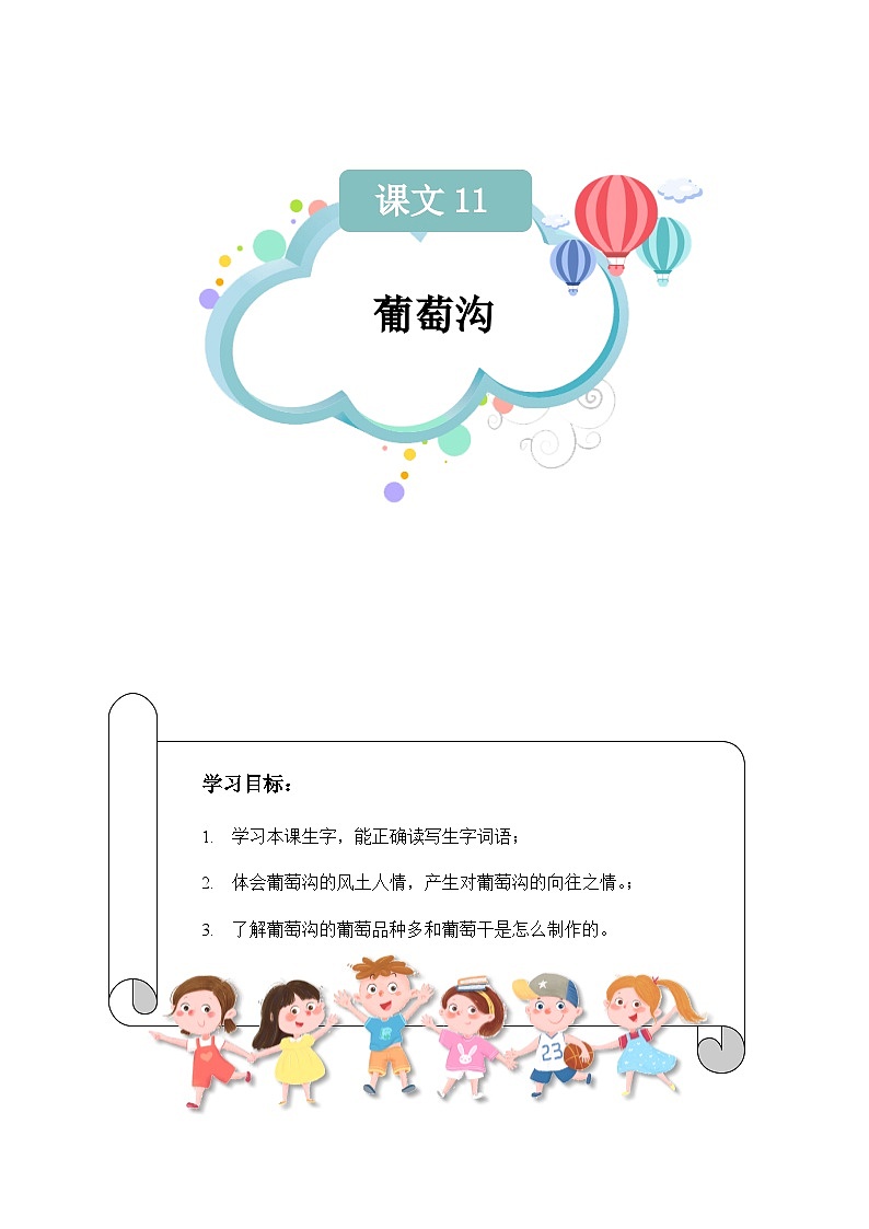 【知识精讲精练】部编版语文二年级上册-课文（三）课文11：葡萄沟 知识点讲义+练习（教师版+学生版）01