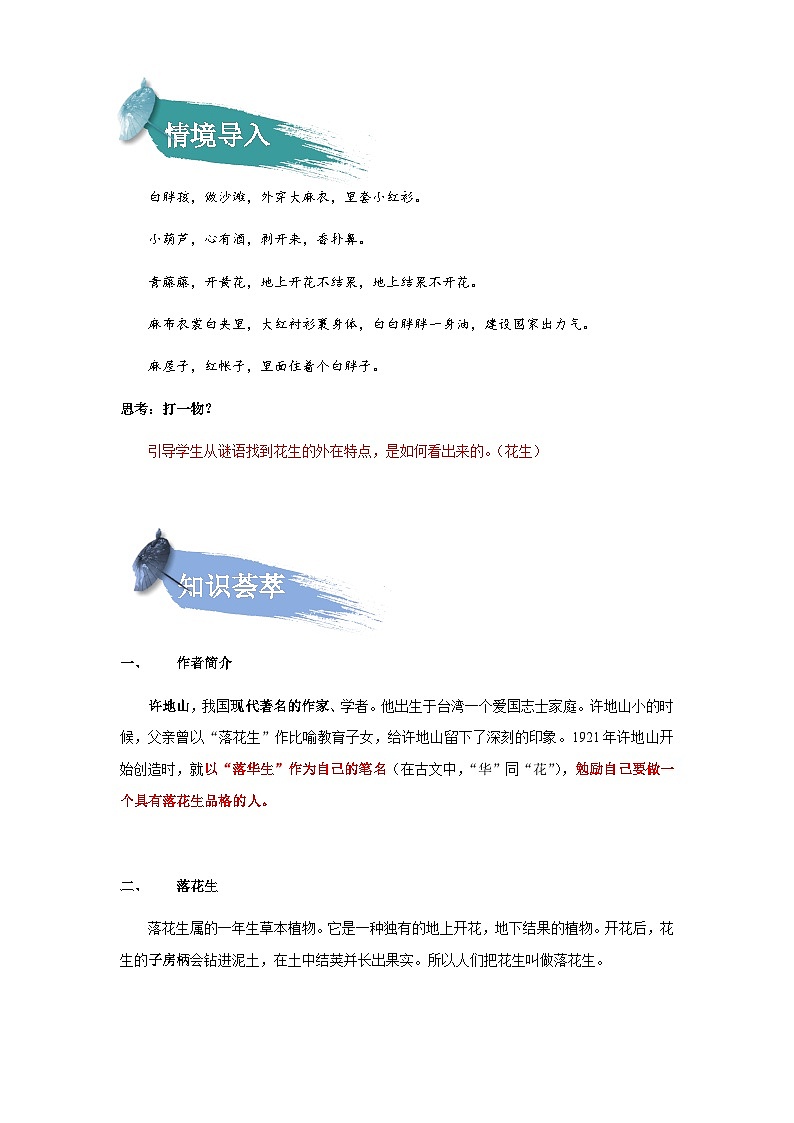 【知识精讲精练】部编版语文五年级上册-第02课：落花生  讲义（教师版+学生版）02