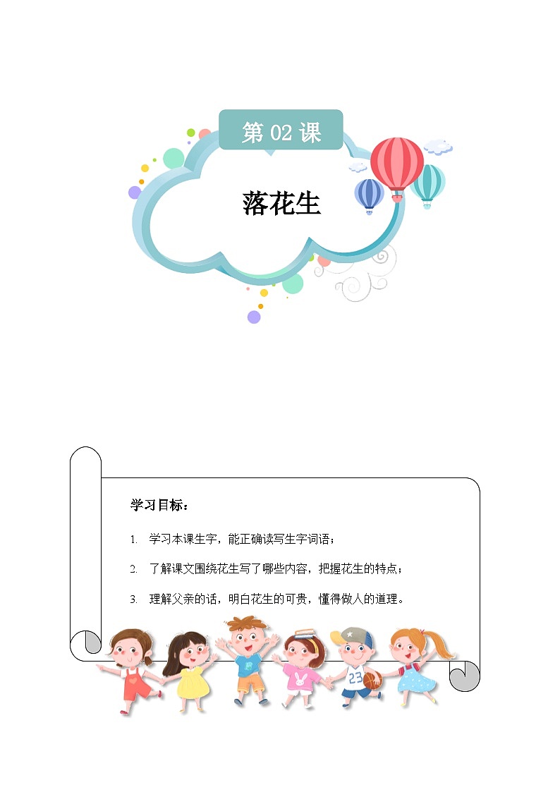 【知识精讲精练】部编版语文五年级上册-第02课：落花生  讲义（教师版+学生版）01