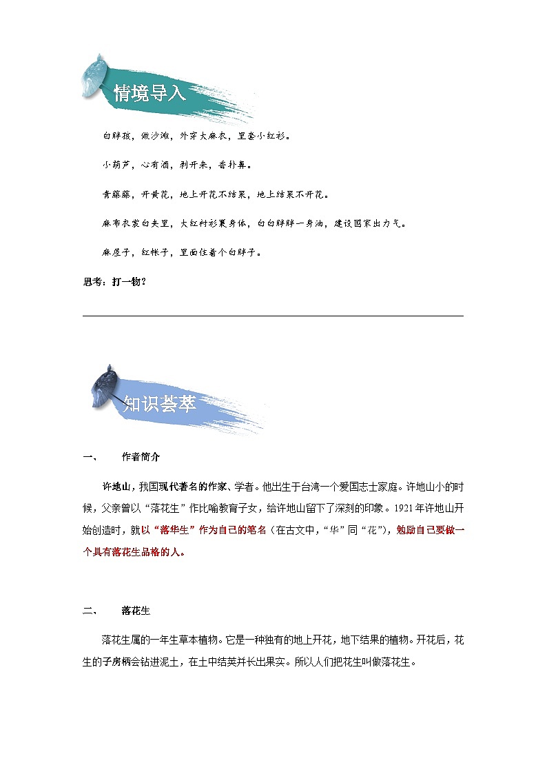 【知识精讲精练】部编版语文五年级上册-第02课：落花生  讲义（教师版+学生版）02