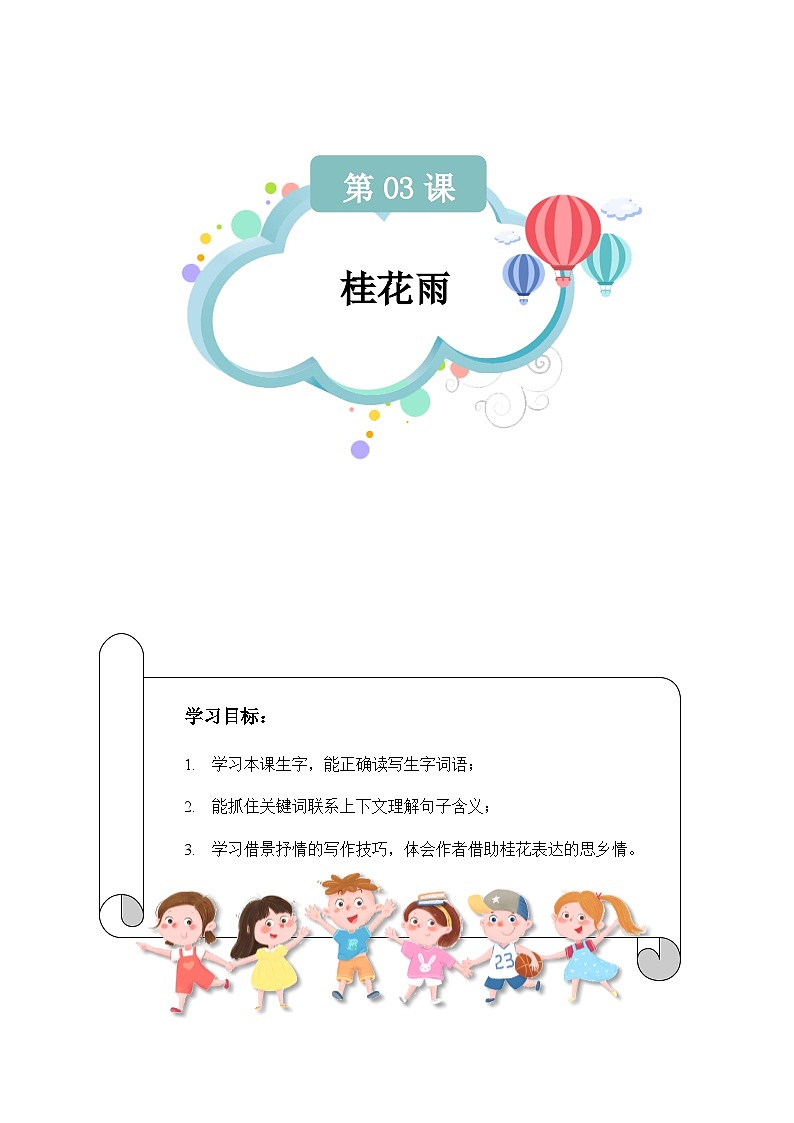 【知识精讲精练】部编版语文五年级上册-第03课：桂花雨  讲义（教师版+学生版）01