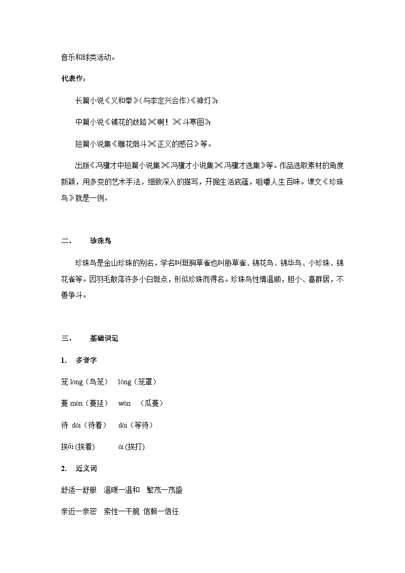 【知识精讲精练】部编版语文五年级上册-第04课：珍珠鸟  讲义（教师版+学生版）03