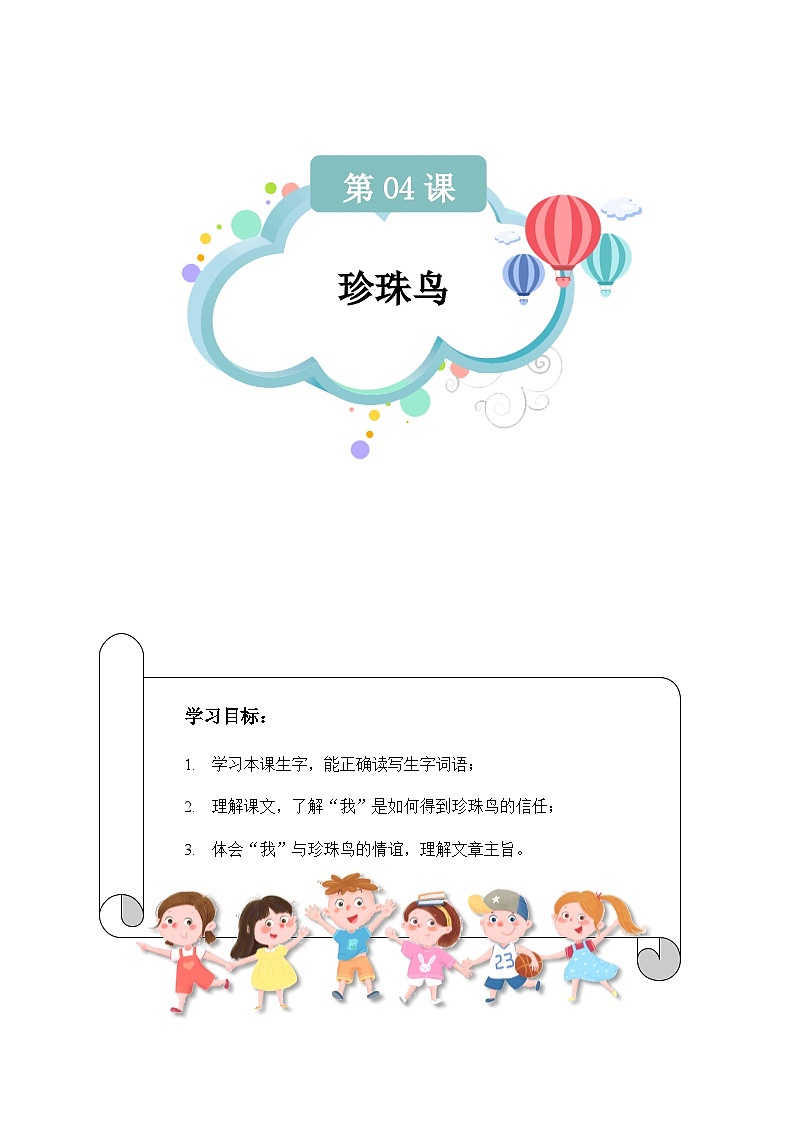 【知识精讲精练】部编版语文五年级上册-第04课：珍珠鸟  讲义（教师版+学生版）01