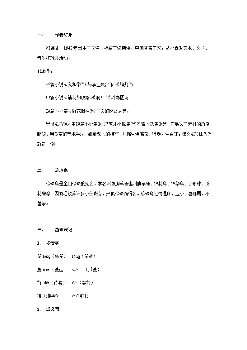 【知识精讲精练】部编版语文五年级上册-第04课：珍珠鸟  讲义（教师版+学生版）03