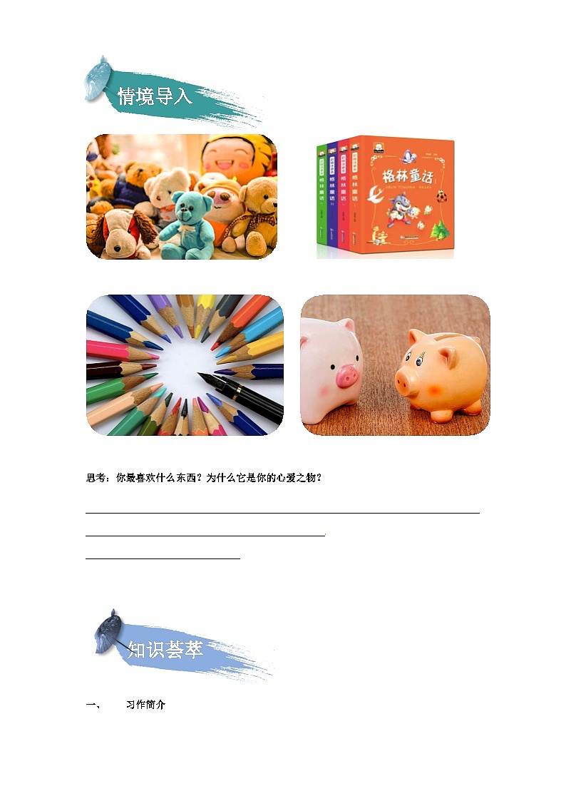 【知识精讲精练】部编版语文五年级上册-第一单元习作：我的心爱之物  讲义（教师版+学生版）02