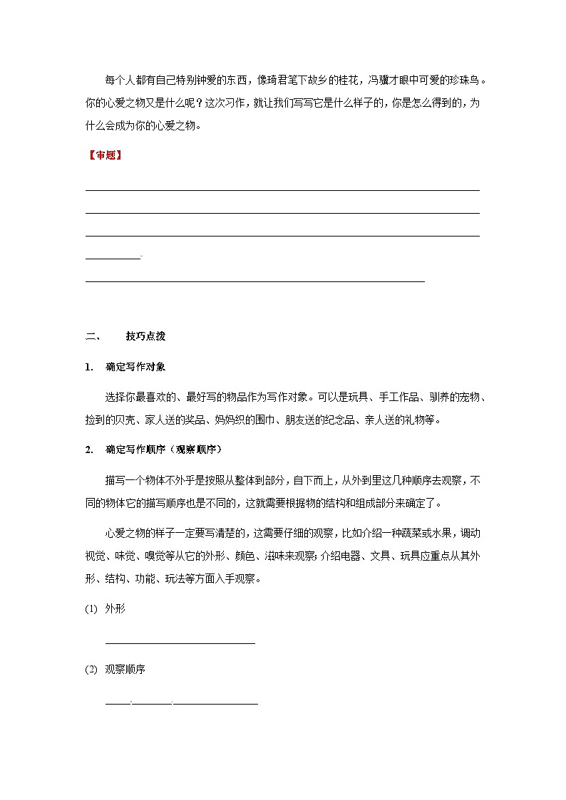 【知识精讲精练】部编版语文五年级上册-第一单元习作：我的心爱之物  讲义（教师版+学生版）03