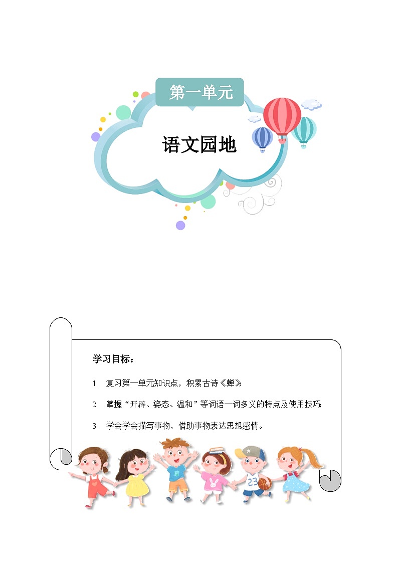 【知识精讲精练】部编版语文五年级上册-第一单元：语文园地  讲义（教师版+学生版）01