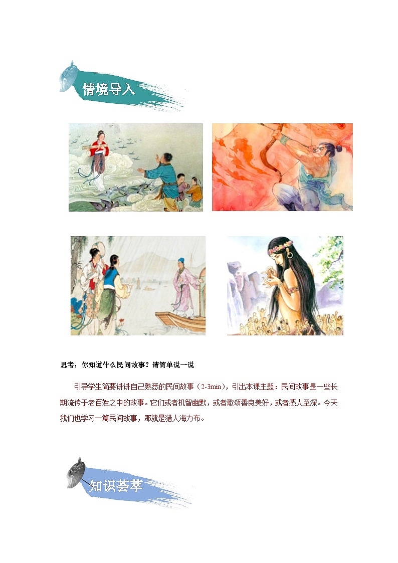 【知识精讲精练】部编版语文五年级上册-第三单元第09课：猎人海力布  讲义（教师版+学生版）02
